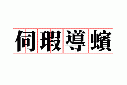 ��覵�ϙ