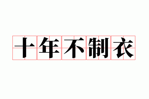 ʮ�겻����