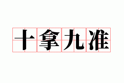 ʮ�þ�׼