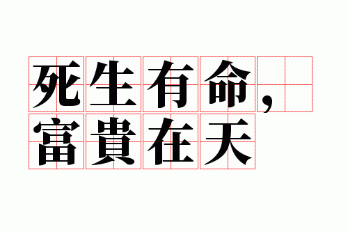 死生有命,富贵在天