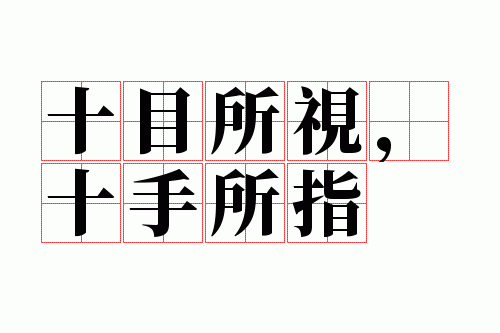 ʮĿ���ӣ�ʮ����ָ