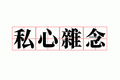 ˽������