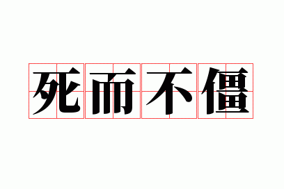 死而不僵