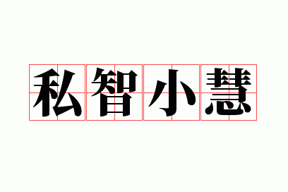 私智小慧