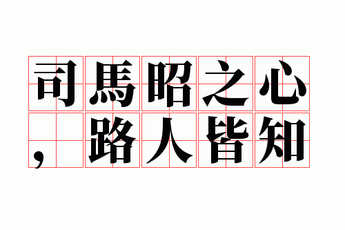 司马昭之心,路人皆知