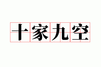 ʮ�Ҿſ�