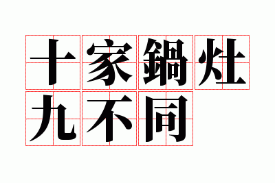 十家锅灶九不同