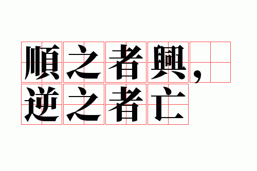 ˳֮���ˣ���֮����