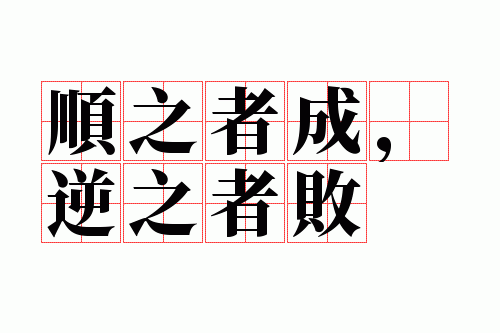 顺之者成,逆之者败