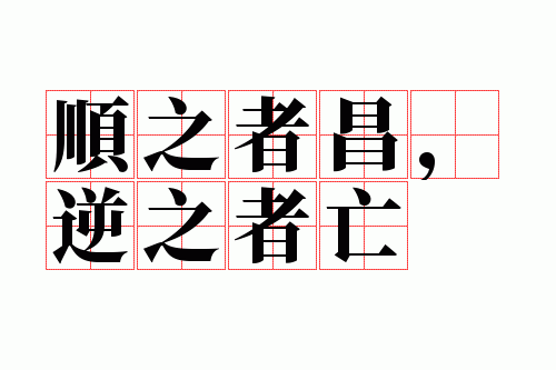 ˳֮�߲�����֮����