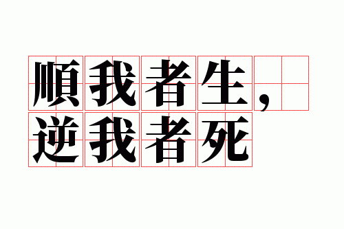 顺我者生,逆我者死