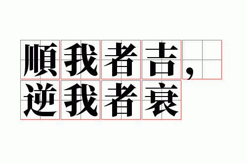 顺我者吉,逆我者衰