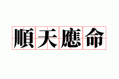 ˳��Ӧ��