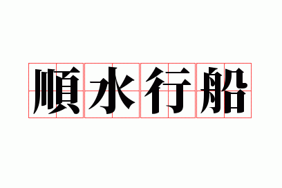 ˳ˮ�д�