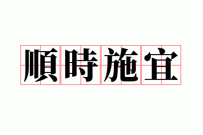 ˳ʱʩ��