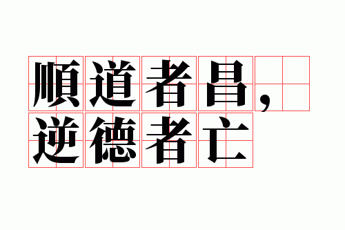 顺道者昌,逆德者亡