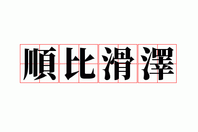 ˳�Ȼ���