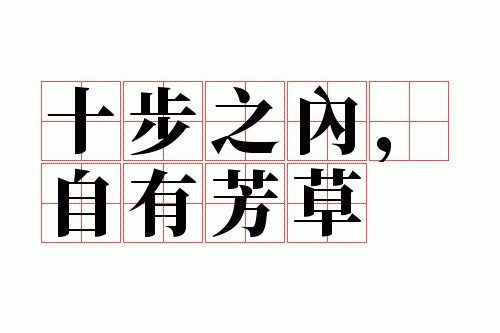 十步之内,自有芳草