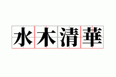 水木清华