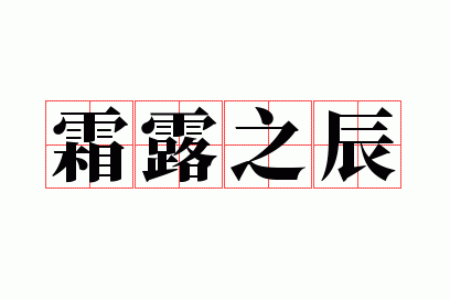 ˪¶֮��