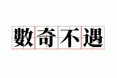���治��