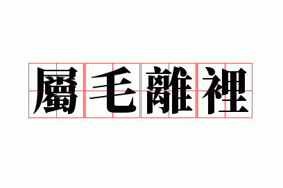 属毛离里