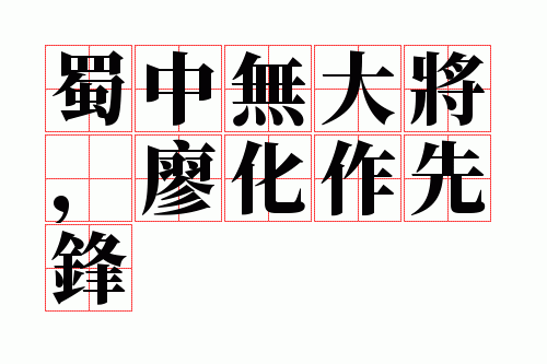 蜀中无大将,廖化作先锋