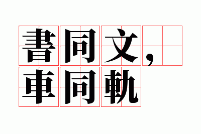 ��ͬ�ģ���ͬ��