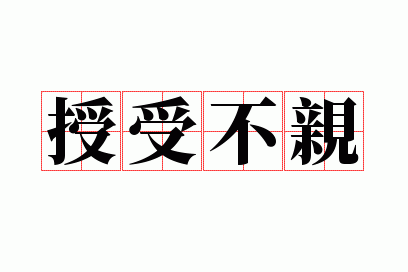 授受不亲