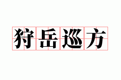 ����Ѳ��