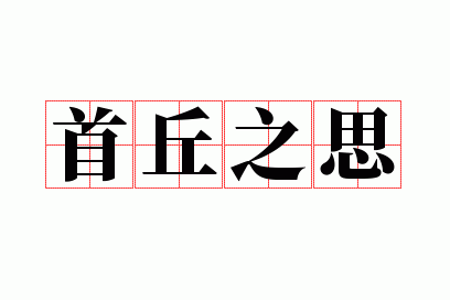 ����֮˼