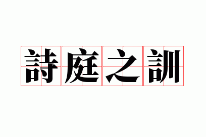 ʫ֮ͥѵ