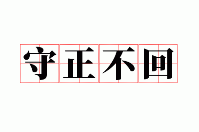 守正不回