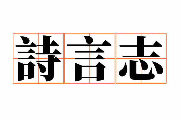 ʫ��־