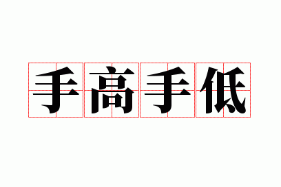 手高手低