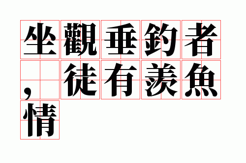 坐观垂钓者,徒有羡鱼情