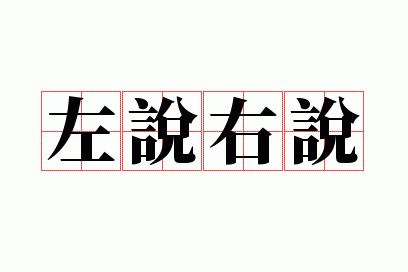 左说右说