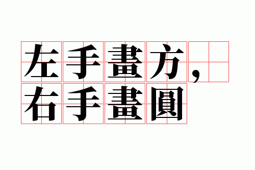 左手画方,右手画圆