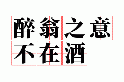 醉翁之意不在酒