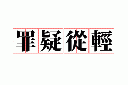 罪疑从轻