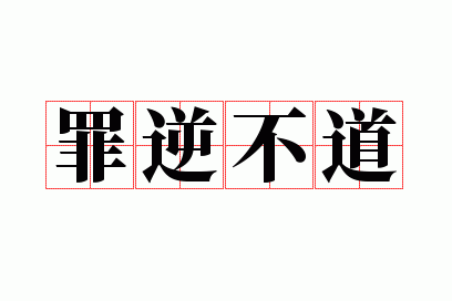 ���治��