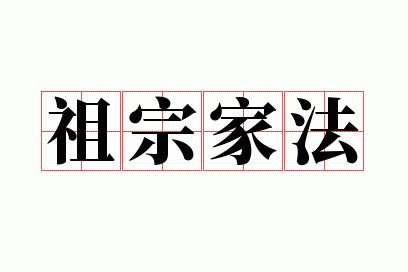 祖宗家法