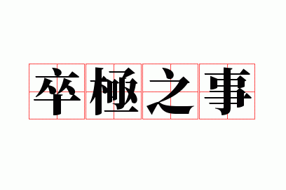 �伫֮��