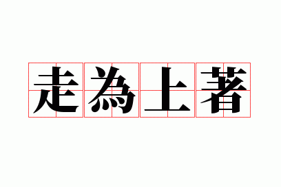走为上着