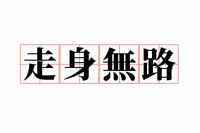 走身无路