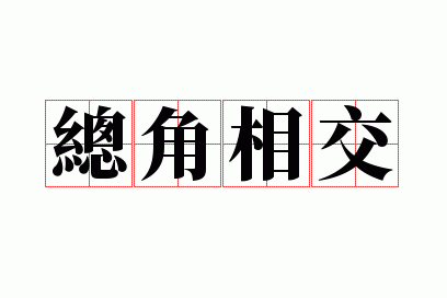 �ܽ��ཻ