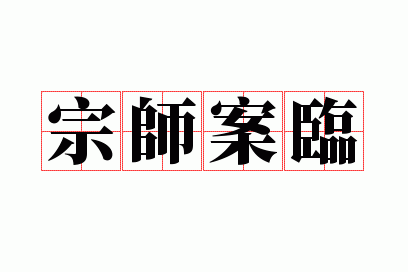 ��ʦ����