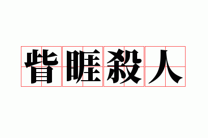 眦睚杀人