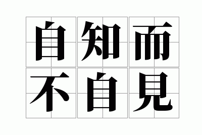 ��֪�����Լ�