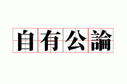 自有公论